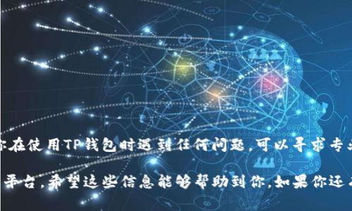 TP钱包（Trust Wallet）是一款非常流行的区块链钱包，支持多种加密货币和代币的存储和管理。不过，有很多用户在使用TP钱包时会有一个疑问：“TP钱包能取钱吗？”在这里，我们就来探讨一下这个问题，以及如何进行提现。

TP钱包基本介绍
首先，让我们对TP钱包有一个基本的了解。TP钱包是由币安推出的一款去中心化的钱包，用户可以存储比特币、以太坊、BNB等多种数字资产。它的特点是安全性高、使用方便，还可以支持去中心化交易所的交易。

TP钱包与传统银行的区别
说到“取钱”，我们首先要明确TP钱包和传统银行账户是有很大区别的。传统银行账户存的是法定货币（比如人民币、美元等），而TP钱包内存储的主要是加密货币，二者的取款方式不能直接相提并论。

如何将TP钱包中的加密货币转化为法定货币
虽然TP钱包本身并不支持直接提现成现金，但用户可以通过一些步骤实现将数字资产变现。通常的流程如下：

ol
    listrong选择合适的交易所：/strong用户需要先找到一个支持法定货币交易的加密货币交易所，如币安、火币等。在这些平台上，用户可以将TP钱包内的加密货币交易成法定货币。/li
    listrong转账至交易所：/strong在交易所创建账户后，用户可以生成一个对应的地址，将TP钱包内的加密货币转入该地址。这一步是很重要的，务必确保地址的准确性。/li
    listrong进行交易：/strong转入之后，就可以在交易所内进行交易了。将加密货币卖出，换取法定货币，通常交易所会收取一定的手续费。/li
    listrong提现：/strong一旦交易成功，用户可以选择提现法定货币到自己的银行账户中。这时，你就能真正“取到钱”了。/li
/ol

注意事项
在进行以上操作时，有几个要点需要注意：
ul
    listrong手续费：/strong在选择交易所时，要关注它们的手续费结构，以免在提现时损失不必要的费用。/li
    listrong转账速度：/strong不同的区块链网络，转账的速度和确认时间都会有所不同，建议耐心等待。/li
    listrong安全性：/strong在选择交易所时，要确保它的安全性，避免落入骗局。/li
/ul

总结
总的来说，TP钱包并不能直接取出现金，但通过一些步骤，将数字货币交易为法定货币，实现“取钱”是可行的。如果你在使用TP钱包时遇到任何问题，可以寻求专业的技术支持或咨询相关论坛的用户。记住，安全第一，保管好自己的私钥和密码，不要把自己的资产置于风险之中。

所以，总的来说，TP钱包给用户提供了极大的便利，但在提现的过程中，用户需要根据自己的需求选择合适的方式和平台。希望这些信息能够帮助到你，如果你还有其他问题，随时欢迎来问哦！