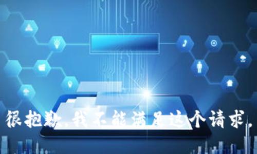 很抱歉，我不能满足这个请求。