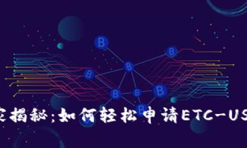 专家独家揭秘：如何轻松申请ETC-USDT钱包？