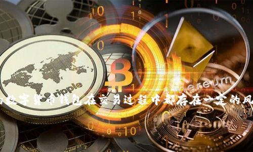 关于您的问题“T P钱包的U有人被追回吗”，这涉及到数字货币和钱包的具体交易情况。各种不同的数字货币钱包在交易过程中都存在一定的风险和不可逆转性，特别是当涉及到安全性和资金管理时。因此，我可以给您一些相关的信息和提示。

### T P钱包的U追回的秘密：专家独家解析