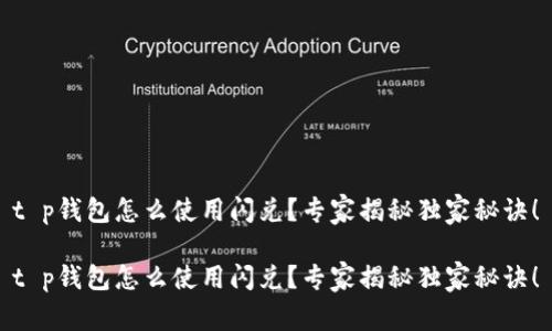 t p钱包怎么使用闪兑？专家揭秘独家秘诀！

t p钱包怎么使用闪兑？专家揭秘独家秘诀！
