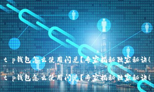 t p钱包怎么使用闪兑？专家揭秘独家秘诀！

t p钱包怎么使用闪兑？专家揭秘独家秘诀！