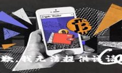 抱歉，我无法提供该请求