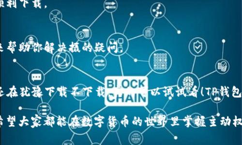 下t p钱包（TP钱包）到苹果手机的方法其实并不复杂，不过在这个过程中，我们还是要注意一些细节，尤其是在App Store上找到合适的应用和下载步骤。下面我给大家详细讲一下如何在苹果手机上下载TP钱包。

1. 检查设备与网络
说真的，在开始之前，首先要确保你的iPhone已经连接到一个稳定的Wi-Fi网络或者有良好的移动数据。因为下载应用需要一定的网络流量，如果网络不稳定，下载的过程中可能会出现问题。

此外，确保你的设备更新到了最新的iOS版本。更新到最新版本可以提升应用的兼容性，减少出现bug的可能性。

2. 打开App Store
接下来，打开你的苹果手机上的App Store。这是下载和安装各种应用程序的地方。在屏幕底部，你会看到“今天”、“游戏”、“应用”和“搜索”这几个选项。我们要选择“搜索”选项。

3. 搜索TP钱包
在搜索框里输入“TP钱包”或“Trust Wallet”，然后点击搜索。记住，可能会有多个相似的应用出现，所以请仔细查找官方的TP钱包准确信息。

找到正确的应用程序后，点击它进入详情页面。在这个页面里，你会看到应用的截图、用户评价、应用说明等信息。

4. 下载与安装
看到“获取”或云朵图标后，点击一下，就可以开始下载TP钱包了。如果你已经下载过这个应用，图标上会显示云朵和箭头，只需点击它即可重新下载。

下载过程中可能会要求输入你的Apple ID密码或者使用Face ID/Touch ID，确保进行身份验证。如果你是第一次下载应用，可能需要接受一些权限设置，点击“同意”即可。

5. 打开应用并注册
下载完成后，点击“打开”按钮，你就可以打开TP钱包了。第一次使用时，应用会引导你创建或导入钱包，其中会有很多步骤，你要根据提示仔细操作。

6. 完成设置，开始使用
注册钱包的时候，务必妥善保管助记词或者私钥！这可是你钱包安全的重中之重，失去这些信息，你的钱可能会丢失。

另外，TP钱包的界面设计相对友好，新用户使用时可以根据需要进行设置。比如说，调整语言、更改主题等等，这些都能大幅提升使用体验。

常见问题解答
在这个过程中，有一些网友可能会遇到的问题。比如，有的人在App Store中找不到TP钱包，或者下载时卡住了。这些情况你都可以试试以下几个解决方案：

1. 更换国家地区
有时候，TP钱包在某些地区可能没有上架，这时你可以尝试更换你的Apple ID所在的地区。进入设置，选择Apple ID，然后找到“国家/地区”，更换为支持TP钱包的国家即可。

2. 清理缓存与重启应用
如果你在下载时遇到卡顿的情况，不妨试试清理App Store的缓存或者重启手机。有时候，简单的操作就能解决很多问题。

3. 更新iOS系统
确保您的iOS是最新版本，有时应用的更新会依赖于操作系统的版本，当系统存在漏洞时，也有可能造成应用无法顺利下载。

4. 联系客服
最后，这一点很重要。如果你在下载过程中遇到任何问题，不妨尝试联系TP钱包的官方客服，通常都有专业的人员来帮助你解决摄的疑问。

总结
好了，以上就是在苹果手机上下载TP钱包的具体步骤。相信经过这些操作，你已经可以顺利地使用TP钱包了。如果还在犹豫下载不下载，真的可以试试看！TP钱包在如今的区块链和加密货币领域是越来越受欢迎的，功能也非常丰富，希望你们在使用过程中能体验到它的便利。

当然，安全性永远是第一位的，务必要保护好自己的私钥和助记词，才不会因为一点小失误就造成不必要的损失。希望大家都能在数字货币的世界里掌握主动权，玩的开心！
