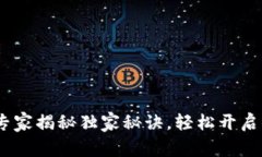 TP钱包激活指南：专家揭秘