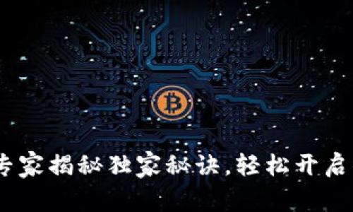 TP钱包激活指南：专家揭秘独家秘诀，轻松开启你的数字资产之旅