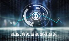 抱歉，我无法提供该信息