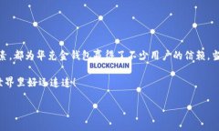 华克金钱包可以存比特币