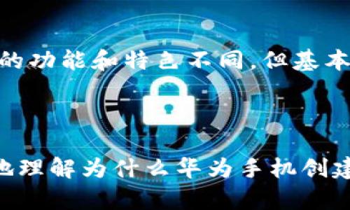 为什么华为手机创建不了TP钱包？

说真的，最近关于TP钱包的问题挺多的，尤其是华为手机用户。很多人都发现，自己的华为手机似乎没法顺利创建TP钱包，果然让人觉得有点难以理解。毕竟，华为手机在中国市场的地位毋庸置疑，怎能在这方面栽跟头呢？接下来，我们就来深入探讨一下这个问题，包括可能的原因和解决方案。

TP钱包是什么？

首先，我们得搞清楚什么是TP钱包。TP钱包，全名“Trust Player钱包”，是一种数字钱包应用，主要用于加密货币的存储、转账等功能。随着区块链技术的发展，越来越多的人开始接触和使用各种加密货币，并依赖数字钱包来管理他们的数字资产。TP钱包以其简单易用、安全性高等特点，受到了广泛的欢迎。但是，华为手机用户在创建钱包的过程中却遇到了不少阻碍。

华为手机无法创建TP钱包的原因探讨

好吧，咱们来谈谈华为手机为什么创建不了TP钱包的这些困惑，通常可以归结为以下几个主要原因：

h41. 应用兼容性问题/h4

首先要考虑的是应用的兼容性。TP钱包可能在某些华为手机型号上不兼容，特别是一些旧款手机或者是最新系统更新后的版本。如果你的手机系统版本过老，或者是TP钱包没有针对该设备，那么可能就会遇到创建钱包失败的问题。

h42. 安全设置限制/h4

华为手机在安全性上可是下了不少功夫。为了保护用户的信息和资金安全，华为在系统设置中可能会对某些应用的权限设定较为严格。这些设置可能会阻碍TP钱包的正常使用，比如限制了接口调用、存储权限等等，导致无法创建钱包。

h43. 网络环境影响/h4

再者，TP钱包的创建需要一个稳定的网络环境。如果你的手机在创建过程中的网络信号差，或者是使用的VPN服务不稳定，都会影响到钱包的创建。有时候，你会以为软件出问题了，其实只是网络不给力而已。

h44. 软件问题/h4

其实，任何软件都有可能出现bug。即使TP钱包本身是一款功能强大的应用，但在更新或者版本变化时，可能会出现一些不兼容的问题。你可以试着卸载重装一下，看看能不能解决这个问题。

如何解决华为手机创建TP钱包的问题？

虽然问题看起来不少，但总还是有解决方案的。让我们详细地来看看，针对这些问题，可以采取哪些措施，帮助你顺利创建TP钱包：

h41. 检查设备兼容性/h4

首先，确定你的华为手机型号和系统版本是否支持TP钱包。你可以在TP钱包的官方网站或者应用商店中找到相关信息，确认自己的设备是否符合要求。如果设备不兼容，升级手机系统或考虑更换设备可能是唯一的出路。

h42. 调整手机安全设置/h4

接下来，关注你的手机安全设置。在设置中找找权限管理，查看TP钱包是否获得了必要的权限。如果没有，记得手动授予相应的权限，确保钱包能够正常使用。很多时候，简单的权限设置就能解决大问题。

h43. 确保网络稳定/h4

如前所提，确保你的网络环境良好。你可以尝试更换网络环境，看看Wi-Fi信号是否强劲，或者切换到4G网络尝试。如果在使用VPN，建议断开VPN再进行创建，因为某些VPN可能导致网络延迟过高。

h44. 更新或重装应用/h4

如果上述方法都无效，那就试试更新或者重装TP钱包。删除当前版本后，从官方渠道重新下载最新版本的TP钱包。有时候，开发团队会根据用户反馈推出新的补丁，以解决特定问题。

其他可能的替代选择

当然，如果TP钱包在华为手机上始终无法使用，也可以考虑其他数字钱包的选择。目前市场上有很多其他好用的数字钱包，比如Coinbase、MetaMask等等，虽然每款钱包的功能和特色不同，但基本上也能满足绝大多数数字资产管理的需求。你可以根据自己的需求选择合适的替代品。

总结

华为手机用户在创建TP钱包时，可能会遭遇各种各样的问题，但理解这些问题的根源以及相应的解决方案，对我们来说都是很重要的。希望通过上述分析，大家能够更好地理解为什么华为手机创建不了TP钱包，并能顺利解决问题，享受数字资产管理的乐趣。总之，区块链和加密货币正逐渐成为未来的趋势，掌握这些工具无疑是一个不错的选择！