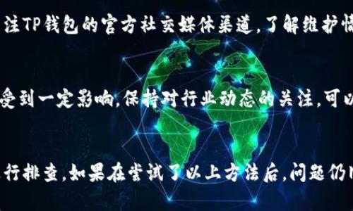 TP钱包（TokenPocket）作为一款钱包应用，主要用于数字资产的管理和交易。如果你发现TP钱包无法进行交易，可能是由多种原因导致的。下面我们将详细探讨可能造成这一问题的原因，并提供解决办法。

1. 网络问题
在数字货币交易中，网络的稳定性至关重要。如果你的互联网连接不稳定，可能导致TP钱包无法正常进行交易。试着检查一下你的网络连接，确保Wi-Fi或移动数据正常工作。你可以尝试重新连接网络或换一个网络环境，这样可能会解决交易不成功的问题。

2. 钱包应用更新
TP钱包的开发团队会定期发布更新，以修复bug和提升功能。如果你的应用没有更新到最新版本，可能会遇到一些交易问题。你可以去应用商店查看是否有可用的更新，如果有，及时更新你的TP钱包。这不仅可以解决交易问题，还能获得更好的用户体验。

3. 钱包余额不足
说真的，很多朋友在进行交易时，往往会忽视钱包的余额。确保你的钱包中有足够的资金进行交易。如果余额不足，当然无法完成交易。此外，某些交易还需要支付一定的网络费用（Gas费），确保在进行交易前，你的余额能够覆盖所有相关费用。

4. 合约问题
如果你正在尝试与某个智能合约进行交易，该合约可能已被暂停或失效。每个智能合约都可能因为开发者的决策、项目问题或者安全漏洞而停止服务。这种情况下，你可以尝试联系合约的开发者，或者查询相关社区的动态，获取更多信息。

5. 用户账号问题
TP钱包的交易需要使用你的账号，若你的账号被冻结或存在违规行为，那么交易也会受到限制。检查你的账号状态，确保其正常。如果发现账号被限制，可以尝试联系客服，了解具体问题并解决。

6. 提供的资产类型不支持
TP钱包支持多种数字资产，但并不是所有资产都可以在每一个区块链上进行交易。如果你尝试交易的资产不被支持或与钱包不兼容，那么交易也可能失败。建议在进行交易前，查看TP钱包支持的资产列表，确保交易的资产可以正常使用。

7. 服务器维护或故障
有时，TP钱包会因为服务器维护或故障而暂时无法进行交易。这个问题通常是临时的，通常不会持续太长时间。你可以关注TP钱包的官方社交媒体渠道，了解维护情况和恢复时间。如果你遇到这种问题，可以稍等一会儿再尝试进行交易。

8. 其他因素
当然，除上述因素外，有时还会因为第三方因素，比如外部的监管政策变化、市场波动、平台运营调整等，导致TP钱包交易受到一定影响。保持对行业动态的关注，可以帮助你及时了解钱包使用中的问题。

总结
TP钱包无法交易的原因可能各种各样，从网络连接、账号问题到智能合约状态等等。了解这些因素后，你可以更快速地进行排查。如果在尝试了以上方法后，问题仍旧存在，最好联系TP钱包的客服进行进一步的咨询和帮助。 记住，在进行数字资产交易时，谨慎为上，确保你的资产安全。