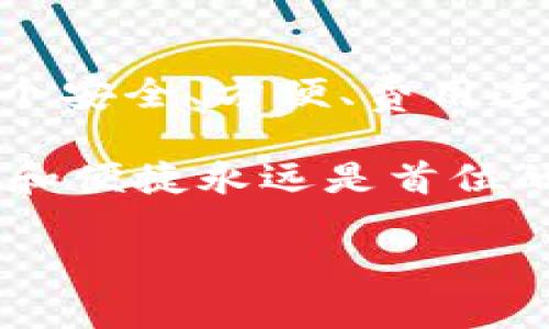 区块链钱包的选择是一个很重要的话题，因为它涉及到你的数字资产的安全性和方便性。在选择区块链钱包时，有几个关键因素需要考虑。这篇文章将为你详细解析。

一、理解区块链钱包的类型

首先，咱们得弄清楚区块链钱包有哪些类型。一般来说，区块链钱包可以分为热钱包和冷钱包两种。热钱包就是在线钱包，通常可以在手机、电脑上使用，非常方便，适合日常交易。而冷钱包则是离线钱包，比如硬件钱包或者纸钱包，更加安全，适合长期存储数字资产。

选择时，你可以根据自己的需求来决定。如果你是日常交易较多的用户，热钱包可能更合适；如果你有大量数字资产需要长期保管，冷钱包会是个不错的选择。

二、考虑安全性

说真的，安全性是选择区块链钱包的头号因素。你需要确认钱包是否有多重安全措施，比如两步验证、私钥加密等。有些钱包还支持备份功能，确保你在不小心丢失设备时也能找回资产。

此外，选择一些知名度高、用户评价好的钱包也是明智的做法。你可以去一些社区论坛、社交媒体上看看其他用户的反馈，这样才能避免踩坑。

三、用户体验与界面设计

钱包的界面设计和用户体验也是选择时需要考虑的因素。你希望在用钱包时能有流畅的操作体验，对吧？一些复杂且繁琐的操作步骤会让人感到困惑，尤其是对于新手用户。选择一个简单易用的界面，可以让你更快上手，轻松进行各种交易。

四、支持的数字资产种类

不同的钱包支持的货币种类可能不一样。如果你有多种数字资产（比如比特币、以太坊等），最好选择一个支持多种货币的钱包。这样，你就能避免频繁切换不同的钱包，省时省力。

五、交易费用

交易费用也是一个不容忽视的方面，不同的钱包在交易时收取的手续费可能会大不相同。一些钱包提供较低的交易费，适合经常进行小额交易的用户。而另一些钱包则可能为了提供更高的安全性而收取更高的费用。根据你的交易习惯，选择一个合适的费用模式，能帮助你省下一笔不小的开支。

六、客服支持

万一在使用过程中遇到问题，有一个好的客服支持是非常重要的。一些钱包提供24小时在线客服，可以及时解答你的疑惑。而有些钱包可能在这方面做得不够，容易让人感到无助。因此，在选择钱包时，可以仔细查看他们的客服服务质量。

七、社区活跃度

选择一个有活跃社区的钱包也是个不错的选择。活跃的社区能够提供更加丰富的信息，对用户的问题也能更快给予反馈。此外，活跃的社区通常会有更多的更新和改进，确保钱包始终处于领先地位。

总结

选择一个合适的区块链钱包并不是一件简单的事情，但只要遵循以上几点，你就能找到最适合自己的钱包。无论你是新手还是老手，选一个安全、方便、费用透明、用户体验好的钱包，让你的数字资产管理变得轻松自在，真的是一门学问。

所以，师兄，你在选择钱包的时候，最好按照自己的需求去仔细对比几个钱包，参考他人的使用体验和建议。总之，选择钱包的过程中，安全和便捷永远是首位的。只要你用心去选，就一定能找到心仪的区块链钱包！

区块链钱包选择专家独家秘诀：如何挑选最适合你的数字资产管理工具