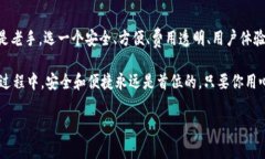 区块链钱包的选择是一个