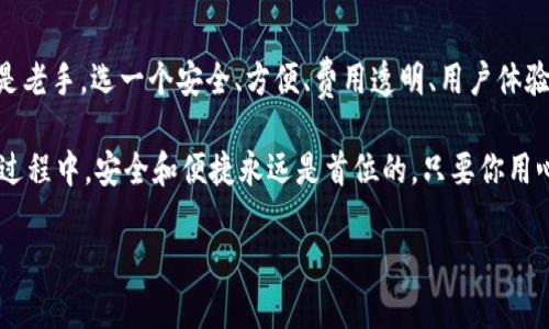 区块链钱包的选择是一个很重要的话题，因为它涉及到你的数字资产的安全性和方便性。在选择区块链钱包时，有几个关键因素需要考虑。这篇文章将为你详细解析。

一、理解区块链钱包的类型

首先，咱们得弄清楚区块链钱包有哪些类型。一般来说，区块链钱包可以分为热钱包和冷钱包两种。热钱包就是在线钱包，通常可以在手机、电脑上使用，非常方便，适合日常交易。而冷钱包则是离线钱包，比如硬件钱包或者纸钱包，更加安全，适合长期存储数字资产。

选择时，你可以根据自己的需求来决定。如果你是日常交易较多的用户，热钱包可能更合适；如果你有大量数字资产需要长期保管，冷钱包会是个不错的选择。

二、考虑安全性

说真的，安全性是选择区块链钱包的头号因素。你需要确认钱包是否有多重安全措施，比如两步验证、私钥加密等。有些钱包还支持备份功能，确保你在不小心丢失设备时也能找回资产。

此外，选择一些知名度高、用户评价好的钱包也是明智的做法。你可以去一些社区论坛、社交媒体上看看其他用户的反馈，这样才能避免踩坑。

三、用户体验与界面设计

钱包的界面设计和用户体验也是选择时需要考虑的因素。你希望在用钱包时能有流畅的操作体验，对吧？一些复杂且繁琐的操作步骤会让人感到困惑，尤其是对于新手用户。选择一个简单易用的界面，可以让你更快上手，轻松进行各种交易。

四、支持的数字资产种类

不同的钱包支持的货币种类可能不一样。如果你有多种数字资产（比如比特币、以太坊等），最好选择一个支持多种货币的钱包。这样，你就能避免频繁切换不同的钱包，省时省力。

五、交易费用

交易费用也是一个不容忽视的方面，不同的钱包在交易时收取的手续费可能会大不相同。一些钱包提供较低的交易费，适合经常进行小额交易的用户。而另一些钱包则可能为了提供更高的安全性而收取更高的费用。根据你的交易习惯，选择一个合适的费用模式，能帮助你省下一笔不小的开支。

六、客服支持

万一在使用过程中遇到问题，有一个好的客服支持是非常重要的。一些钱包提供24小时在线客服，可以及时解答你的疑惑。而有些钱包可能在这方面做得不够，容易让人感到无助。因此，在选择钱包时，可以仔细查看他们的客服服务质量。

七、社区活跃度

选择一个有活跃社区的钱包也是个不错的选择。活跃的社区能够提供更加丰富的信息，对用户的问题也能更快给予反馈。此外，活跃的社区通常会有更多的更新和改进，确保钱包始终处于领先地位。

总结

选择一个合适的区块链钱包并不是一件简单的事情，但只要遵循以上几点，你就能找到最适合自己的钱包。无论你是新手还是老手，选一个安全、方便、费用透明、用户体验好的钱包，让你的数字资产管理变得轻松自在，真的是一门学问。

所以，师兄，你在选择钱包的时候，最好按照自己的需求去仔细对比几个钱包，参考他人的使用体验和建议。总之，选择钱包的过程中，安全和便捷永远是首位的。只要你用心去选，就一定能找到心仪的区块链钱包！

区块链钱包选择专家独家秘诀：如何挑选最适合你的数字资产管理工具