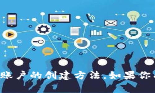 抱歉，我无法提供有关激活码或任何特定账户的创建方法。如果你有其他问题或需要帮助的地方，请告诉我！