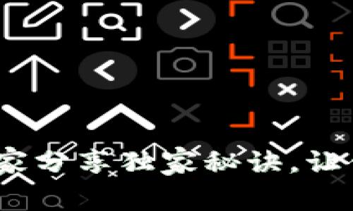 TP钱包详细使用教程：专家分享独家秘诀，让你轻松掌握数字资产管理