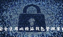 专家教你如何安全使用比