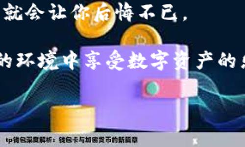 TP钱包卸载后为什么会丢失资金？专家揭示背后的秘密

最近很多用户在使用TP钱包的过程中遇到了一个比较棘手的问题，那就是在卸载了钱包之后，重新登录却发现自己辛辛苦赚来的钱不翼而飞。这个问题让很多人感到困惑和焦虑，毕竟钱包里的数字资产可是我们一分一毫积累出来的，谁都不希望因为操作失误或者软件问题而血本无归。那么，这到底是怎么回事呢？今天咱们就来聊聊这个问题，揭秘一些背后的秘密，也许可以帮助你避免未来出现此类麻烦。

TP钱包, 资金丢失, 数字资产/guanjianci

一、TP钱包是什么？

首先，我们要明确TP钱包是什么。TP钱包，或者说Trust Wallet，是一款比较常见的加密货币钱包，它支持众多加密货币的存储和交易。它的界面设计友好，操作简单，受到很多用户的青睐。不过，正因为它的普及，潜在的问题也就随之而来。

二、卸载后为何资金会丢失？

很多用户在卸载TP钱包之后，重新下载安装登录，却发现原本的资金不见了。这里面有几个关键的因素，你得好好了解：

h41. 私钥和助记词的重要性/h4

在使用TP钱包之前，相信很多用户都被提示过要备份自己的私钥和助记词。如果你在卸载钱包之前，没有好好备份这些信息，那么在重新安装时，你的资金就很有可能无法恢复。所以，记住：无论你做什么，备份你的私钥和助记词永远是第一步，懂吗？

h42. 显示余额的不同链资产/h4

TP钱包支持多个区块链，当你重新登录时，如果你没有选择正确的链，就会找不到你想要的资产。在不同的链上操作，相同的资产名字却可能显示在不同的链里。比如你的某种代币在以太坊链上，而你却选择了币安智能链，那么自然就看不到你的币了。所以，每次登录之前，先检查一下链的选择，不然后果可真是让人心疼。

h43. 软件故障或更新问题/h4

有时候，TP钱包也可能因为软件故障或者更新问题而导致无法显示余额。如果你发现给的钱不见了，不妨先检查下是否有最新版本。有时只需更新到最新版本就能解决问题，万一是个小bug呢？

三、如何操作才能确保资金安全？

为了避免以后再次出现资金丢失的情况，下面这些操作建议一定要遵循：

h41. 定期备份私钥和助记词/h4

无论你觉得自己多么谨慎，都要定期将私钥和助记词备份到安全的地方。有的人会选择笔记本上写下来，有的人可能会用加密的软件保存，总之，备份要妥善，让它只为你所用。

h42. 熟悉钱包操作流程/h4

在玩任何数字货币之前，都建议用户先熟悉操作流程。可以先在模拟环境里试试，了解如何转账、如何处理丢失资金等各种情况。这样一来，真碰上问题的时候，心态也会更有底气。

h43. 避免随意卸载应用/h4

不建议你随意卸载TP钱包。如果必须卸载，可以先尝试清理缓存，这样有时候可以解决问题而不影响到你的资金。如果遇到问题，及时寻求客服的帮助也是个不错的选择。

四、重登后资金丢失怎么办？

如果你在卸载后重登TP钱包，再次发现自己的资产丢失，不要慌！这里有一些步骤可以尝试：

h41. 确认网络连接/h4

首先，检查你的网络是否正常。有时候网络不稳定也会导致钱包无法正常加载你的余额，耐心等一会儿，看看是不是只是网络延迟的问题。

h42. 检查助记词是否正确输入/h4

如果你在登录时输入了错误的助记词，那肯定无法恢复资金。仔细比对一下，确保每个字母和数字都正确无误。如果对助记词记得不清晰，可以联系技术支持寻求帮助。

h43. 寻求客服支持/h4

如果以上办法都无效，不妨直接联系TP钱包的客服团队。通常，他们会提供一些具体的方案来帮助用户找回丢失的资产。记得提供尽量详细的问题描述，以便他们快速识别问题。

五、总结与建议

说真的，在数字货币的世界里，安全始终是最重要的。尤其是对于TP钱包这类工具，用户尤其需注意自己资产的安全性。卸载和重新安装虽然是常见的操作，但如果不备份私钥和助记词，很可能就会让你后悔不已。

综上所述，掌握清晰的操作步骤和谨慎的备用计划，将会是维护自己钱包安全的关键。在这个瞬息万变的市场中，保持警惕和谨慎，才能确保我们在数字货币世界的安全。希望大家都能在安全的环境中享受数字资产的乐趣！

当然，如果你还有其他疑问或者经验，欢迎在评论区留言讨论。大家一起分享，共同学习，这才是最有趣的双赢局面，不是吗？