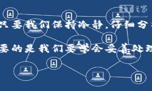 t p钱包看不到记录这个问题可能涉及到多个方面，比如操作不当、软件故障或者网络问题等。下面我将为您详细分析可能的原因及解决方法。

常见原因分析
在使用t p钱包时，如果您发现无法查看交易记录，首先不要惊慌。这种情况的发生，往往可能是由于以下几种原因造成的：

ul
    listrong网络问题：/strong有时候网络连接不畅会导致您无法加载交易记录。在这种情况下，您可以尝试切换到更稳定的网络，或者重启您的路由器。/li
    listrong软件故障：/strong如果钱包应用出现了bug或者软件更新不及时，可能会影响某些功能的正常使用。检查一下您的软件是否是最新版本，必要时可以尝试重装应用。/li
    listrong操作不当：/strong有些用户在使用钱包时，可能会不小心误操作，导致未能正确查看交易记录。确认一下您是否在正确的页面或菜单。/li
    listrong账户问题：/strong如果您的账户存在异常，比如被锁定或者存在安全风险，这也可能导致您无法查看记录。/li
/ul

解决方法
那么，当我们遇到这种情况，该如何解决呢？以下是一些建议，希望可以帮助到您：

ul
    listrong检查网络连接：/strong确保您的设备连接到稳定的互联网。有时候，切换到移动数据或者换一个Wi-Fi网络可能会有所帮助。/li
    listrong更新应用：/strong进入应用商店查看t p钱包是否有更新，如果有更新，请及时下载并安装最新版本。/li
    listrong重新启动应用：/strong尝试关闭钱包应用，然后重新打开。这种简单的操作，有时候可以解决很多问题。/li
    listrong查看帮助文档：/strong如果以上方法都无效，可以查看t p钱包的官方网站或者用户帮助论坛，看看是否有其他用户遇到相同的问题，以及他们是如何解决的。/li
    listrong联系客服：/strong如果以上方法都没有解决您的问题，可以尝试联系t p钱包的客服，向他们描述您的问题，寻求帮助。/li
/ul

防范未来问题的方法
为了避免将来再次出现无法查看记录的情况，这里有一些小建议，希望对您有帮助：

ul
    listrong定期检查更新：/strong定期查看应用商店，确保您的t p钱包是最新版本，以避免因为软件问题导致的使用不便。/li
    listrong备份重要信息：/strong定期备份您的钱包信息和交易记录，特别是在进行重要交易之前，这样即使出现问题，您也有备用信息可以参考。/li
    listrong设置安全措施：/strong增强账户的安全设置，比如开启双重验证，定期更改密码，以减少账户被盗或者遭遇其他安全问题的风险。/li
    listrong保持与社区互动：/strong关注t p钱包的用户社区，了解其他用户的使用经验和技巧，这样能在遇到问题时，更多地获取帮助和解决方案。/li
/ul

总结
很多用户在使用钱包时，都会遇到各种各样的问题，包括无法查看交易记录。只要我们保持冷静，仔细分析问题，遵循以上的解决办法，绝大多数问题都是可以解决的。

其实，在数字货币和电子钱包日益普及的今天，遇到问题是很常见的事情，重要的是我们要学会妥善处理这些问题，保障我们的资金安全和良好使用体验。

希望以上内容能帮到您，如果还有其他问题，欢迎随时与我交流！