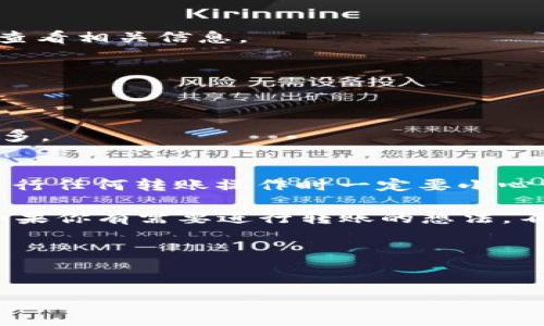 关于TP钱包跨链转USDT的问题，很多用户可能会问：“这真的能成功吗？”今天我们就来详细探讨一下这个话题，帮助大家更好地理解跨链转账的原理以及实际操作中的注意事项。

什么是TP钱包？
首先，我们来说说TP钱包。TP钱包是一款非常流行的数字货币钱包，以其用户友好的界面和丰富的功能而受到欢迎。它支持多种数字资产，包括以太坊、比特币和各种基于ERC-20、BEP-20标准的代币。其中，USDT（泰达币）是最常用的稳定币之一，广泛用于交易和转账。

跨链转账的概念
那么，什么是跨链转账呢？简单来说，跨链转账就是在不同的区块链之间转移资产。例如，将ETH从以太坊区块链转到币安智能链（BSC）上。这听起来可能有点复杂，但实际上许多钱包和平台都在努力简化这一过程。

TP钱包支持的跨链功能
TP钱包本身支持跨链功能，这意味着你可以在不同区块链之间进行资产转移。不过，在实际操作中，成功与否会受到很多因素的影响，包括网络拥堵、手续费、以及目标链的兼容性等。所以，答案是“可以成功”，但并不是绝对的。

跨链转账的成功因素
要确保跨链转账的成功，有几个关键因素需要考虑：
ul
    listrong目标链支持：/strong确认你想要转账的目标链是否支持USDT。不同链上可能运行着不同版本的USDT，使用不当可能导致资产丢失。/li
    listrong手续费：/strong跨链转账通常需要支付手续费，确保你的账户中有足够的资金来支付这些费用。/li
    listrong网络健康状况：/strong查看网络的拥堵情况。如果网络繁忙，转账的确认速度可能会受到影响。/li
/ul

跨链转USDT的具体步骤
接下来，我们来看一下如何在TP钱包中进行跨链转USDT的具体步骤：

h4步骤一：确保钱包已更新/h4
首先，确保你的TP钱包是最新版本。开发者会不断完善软件，增加新功能和修复bug，所以及时更新是个好习惯。

h4步骤二：选择资产/h4
打开TP钱包，选择你当前拥有的USDT。在资产列表中，找到USDT并点击进入。

h4步骤三：选择跨链转账/h4
在USDT页面中，你会看到一个“跨链转账”的选项。点击这个选项，你将进入跨链转账的界面。

h4步骤四：填写转账信息/h4
在转账界面，你需要选择目标链，例如如果你要将USDT从以太坊转到BSC，你需要选择BSC作为目标链。然后输入你要转账的金额，系统会自动显示当前的手续费。

h4步骤五：确认交易/h4
在确认你的转账信息无误后，点击确认按钮。系统可能会要求你输入密码或进行其他身份验证，以确保安全性。

h4步骤六：等待确认/h4
转账请求发出后，你需要耐心等待。根据网络状况，转账可能会在几分钟内完成，也可能稍微延迟。你可以在钱包中查看转账状态。

成功后的操作
一旦跨链转账成功，你将在目标链的钱包中看到你转移的USDT。此时，你可以进行二次交易或进行其他操作。值得一提的是，如果你在跨链转账后没有在目标链看到USDT，可以尝试刷新钱包或联系TP钱包的客服。

常见问题与解决办法
在跨链转账中，用户可能会遇到一些常见问题，我们来逐一解决一下。

h4问题一：转账后资产不明/h4
有时候用户会发现，转账后在目标链中找不到自己的USDT。这种情况通常是因为目标链不支持该资产，建议在转账前查看相关信息。

h4问题二：转账状态卡住不动/h4
如果转账状态持续停留在“待确认”，可能是因为网络繁忙。你可以耐心等待，或者尝试联系TP钱包的客服获取帮助。

h4问题三：手续费过高/h4
在某些情况下，手续费可能会非常高。这是由于网络拥堵造成的。建议选择在网络空闲时进行转账，通常手续费会低很多。

总结
总体来说，TP钱包的跨链转账功能是非常实用的，特别是在需要在不同区块链之间转移USDT等资产时。不过，用户在进行任何转账操作时一定要小心谨慎，确保所有信息的正确性，以避免资产损失。

说真的，跨链转账的过程可能会有些复杂，但掌握了这些基本步骤和注意事项，你就能够顺利地完成转账操作。因此，如果你有需要进行转账的想法，不妨试试看，只要留心，一切都会变得简单。

相关关键词
TP钱包,跨链转账,USDT/guanjianci 

希望这篇文章能帮助您更好地了解TP钱包跨链转USDT的相关内容！如果还有其他问题，欢迎随时询问。