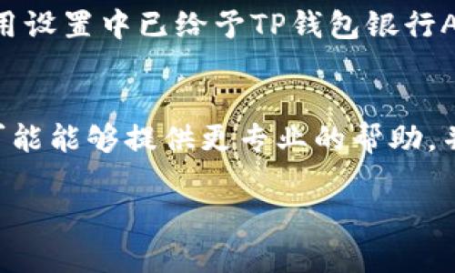 关于您下载的TP钱包银行App无法使用的问题，可能有几种原因。以下是一些解决方法和建议，希望能够帮助您解决困扰。

1. 确认下载来源
首先，确保您下载的TP钱包银行App是来自官方渠道，通常建议在官方官网或应用商店（如App Store或Google Play）下载。如果是第三方网站，可能存在安全隐患，导致应用无法正常运行。

2. 检查网络连接
应用程序在运行时需要网络支持，确保您的设备连接到稳定的网络。您可以尝试切换Wi-Fi和移动数据，看是否能够解决问题。

3. 重新安装应用
如果问题仍然存在，不妨尝试卸载应用程序，然后重新下载安装。这样可以解决因下载不完整或数据损坏导致的问题。

4. 更新设备系统
某些应用可能需要较新版本的操作系统才能正常运行。检查您的设备是否有可用的系统更新，并尝试进行更新。

5. 检查权限设置
应用程序可能需要某些权限才能正常运行，例如访问网络、存储等。请确保在应用设置中已给予TP钱包银行App所有必要的权限。

6. 联系客服支持
如果以上方法都不能解决问题，建议您直接联系TP钱包银行的客服支持。他们可能能够提供更专业的帮助，并解决您在使用过程中遇到的困难。

希望这些建议可以帮到您！如果还有其他问题，请随时提问。