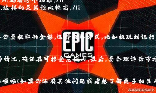 beaotiTP钱包里的USDT变现秘籍：专家独家解读/beaoti
USDT, TP钱包, 变现/guanjianci

引言
现在的数字货币时代，USDT（泰达币）已经成为了一个很重要的稳定币，越来越多的人选择通过TP钱包来存放他们的USDT。不过，有些朋友可能在想着如何将这些USDT变现，特别是进行日常消费或是提现到支付宝和银行卡中。那么，通俗一点地说，TP钱包里的USDT怎么变现呢？在这里，我就为大家揭开这个秘密！

第一步：了解USDT的基本概念
在你开始变现之前，先得弄清楚USDT是什么。简单来说，USDT是一种与美元挂钩的数字货币，1 USDT相当于1美元，因此它的价值相对稳定，适合做交易和存储价值。当我们说要变现USDT的时候，其实就是把它转换成法币（比如人民币）或其他资产。

第二步：确认你的TP钱包里有USDT
在操作前，你得确认自己的TP钱包里确实有USDT。登录你的TP钱包，查看余额，确认一下你想要变现的USDT数量。如果你的钱包里有一定数量的USDT，你就可以开始后面的步骤了。

第三步：选择合适的交易平台
变现USDT的方法有很多，最常用的就是通过交易平台。选择一个口碑好、手续费低、功能齐全的平台很重要。市场上有许多交易平台，比如币安、火币、OKEx等，你可以自行选择。一般来说，较大的平台会相对安全，流动性也高一点。

第四步：将USDT转入交易平台
选好平台后，接下来就要将TP钱包里的USDT转到这个平台。每个平台都有自己的USDT充值地址，你只需要复制这个地址，然后在TP钱包里选择“转账”，粘贴地址，输入你要转账的USDT数量。确认无误后，就可以进行转账了。说真的，转账这个过程一般不会太久，大约几分钟内就能到账。

第五步：在平台上进行交易
USDT到账后，就可以在平台上进行交易了。你可以选择将USDT兑换成人民币，通常有几种交易方式可选：
ul
    listrong场内交易/strong：直接在平台上与其他用户交易，将USDT卖出，获得人民币。这里需要注意的是，可以设置成交价格，吸引买家来购买。/li
    listrong法币交易区/strong：这部分相对简单，可以直接使用USDT换人民币，也可以选择价格较好的交易进行出售。很多交易所都有这个功能。/li
    listrongOTC（场外交易）/strong：在一些平台，如火币、币安，提供OTC交易功能，你可以直接与买家或卖家对接，进行直接交易，这样的灵活性比较高。/li
/ul

第六步：提现到银行卡或支付宝
交易完成后，你会收到人民币。那么如何把这些人民币提取到银行卡或支付宝呢？在交易平台上，通常会有提现功能。选择提现，输入你要提取的金额，选择提取方式，比如提现到银行卡或支付宝，然后按照步骤操作即可。一般来说，提现还是相对迅速的，尤其是大平台，资金转入通常会比较快。

小贴士：注意风险和手续费
在变现USDT的过程中，有几个小贴士分享给大家：首先，尽量选择大平台进行交易，安全可靠。其次，转账和交易的时候要注意手续费情况，确保在可接受范围内。最后，要合理评估市场行情，把握好交易时机，避免不必要的损失。

结束语
虽然USDT变现听起来不复杂，但过程中的每一步都需要我们多加留心，希望这些步骤能帮助你顺利变现，让你的数字货币之旅更加顺畅！如果你还有其他问题或者想了解更多相关内容，欢迎留言交流，说不定还会有更多的“秘诀”与你分享！