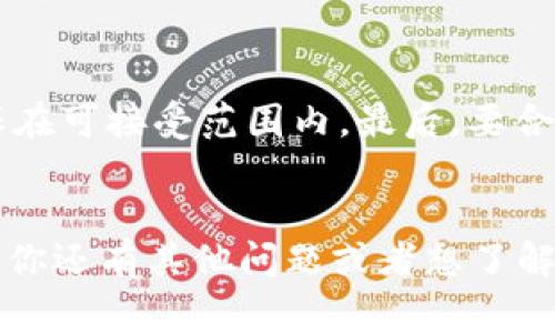 beaotiTP钱包里的USDT变现秘籍：专家独家解读/beaoti
USDT, TP钱包, 变现/guanjianci

引言
现在的数字货币时代，USDT（泰达币）已经成为了一个很重要的稳定币，越来越多的人选择通过TP钱包来存放他们的USDT。不过，有些朋友可能在想着如何将这些USDT变现，特别是进行日常消费或是提现到支付宝和银行卡中。那么，通俗一点地说，TP钱包里的USDT怎么变现呢？在这里，我就为大家揭开这个秘密！

第一步：了解USDT的基本概念
在你开始变现之前，先得弄清楚USDT是什么。简单来说，USDT是一种与美元挂钩的数字货币，1 USDT相当于1美元，因此它的价值相对稳定，适合做交易和存储价值。当我们说要变现USDT的时候，其实就是把它转换成法币（比如人民币）或其他资产。

第二步：确认你的TP钱包里有USDT
在操作前，你得确认自己的TP钱包里确实有USDT。登录你的TP钱包，查看余额，确认一下你想要变现的USDT数量。如果你的钱包里有一定数量的USDT，你就可以开始后面的步骤了。

第三步：选择合适的交易平台
变现USDT的方法有很多，最常用的就是通过交易平台。选择一个口碑好、手续费低、功能齐全的平台很重要。市场上有许多交易平台，比如币安、火币、OKEx等，你可以自行选择。一般来说，较大的平台会相对安全，流动性也高一点。

第四步：将USDT转入交易平台
选好平台后，接下来就要将TP钱包里的USDT转到这个平台。每个平台都有自己的USDT充值地址，你只需要复制这个地址，然后在TP钱包里选择“转账”，粘贴地址，输入你要转账的USDT数量。确认无误后，就可以进行转账了。说真的，转账这个过程一般不会太久，大约几分钟内就能到账。

第五步：在平台上进行交易
USDT到账后，就可以在平台上进行交易了。你可以选择将USDT兑换成人民币，通常有几种交易方式可选：
ul
    listrong场内交易/strong：直接在平台上与其他用户交易，将USDT卖出，获得人民币。这里需要注意的是，可以设置成交价格，吸引买家来购买。/li
    listrong法币交易区/strong：这部分相对简单，可以直接使用USDT换人民币，也可以选择价格较好的交易进行出售。很多交易所都有这个功能。/li
    listrongOTC（场外交易）/strong：在一些平台，如火币、币安，提供OTC交易功能，你可以直接与买家或卖家对接，进行直接交易，这样的灵活性比较高。/li
/ul

第六步：提现到银行卡或支付宝
交易完成后，你会收到人民币。那么如何把这些人民币提取到银行卡或支付宝呢？在交易平台上，通常会有提现功能。选择提现，输入你要提取的金额，选择提取方式，比如提现到银行卡或支付宝，然后按照步骤操作即可。一般来说，提现还是相对迅速的，尤其是大平台，资金转入通常会比较快。

小贴士：注意风险和手续费
在变现USDT的过程中，有几个小贴士分享给大家：首先，尽量选择大平台进行交易，安全可靠。其次，转账和交易的时候要注意手续费情况，确保在可接受范围内。最后，要合理评估市场行情，把握好交易时机，避免不必要的损失。

结束语
虽然USDT变现听起来不复杂，但过程中的每一步都需要我们多加留心，希望这些步骤能帮助你顺利变现，让你的数字货币之旅更加顺畅！如果你还有其他问题或者想了解更多相关内容，欢迎留言交流，说不定还会有更多的“秘诀”与你分享！