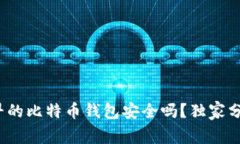 专家揭秘：最早的比特币