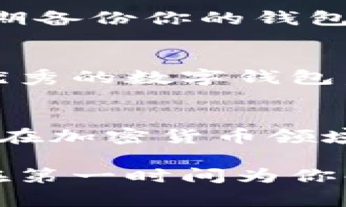   TP钱包如何巧妙使用以太坊网络？专家揭秘独家秘诀！ / 

 guanjianci TP钱包, 以太坊, 加密货币 /guanjianci 

什么是TP钱包？
说到TP钱包，可能很多小伙伴们都有听过，但具体是干嘛的，清楚的却不很多。其实，TP钱包是一款支持多种区块链资产的数字钱包，特别是它在以太坊网络上的操作非常便捷，适合存储和管理以太坊及其ERC-20代币。

TP钱包的特点
首先，TP钱包是一个去中心化的钱包，你的资产由你自己掌控，不用担心被黑客攻击或者平台跑路。这就像你把钱存在自己的钱包里，不用担心外界的干扰。此外，TP钱包的操作界面也相对友好，无论是新手还是老玩家都能轻松上手。

如何下载和安装TP钱包？
下载TP钱包其实非常简单。你只需要在应用商店或官网搜索“TP钱包”，然后下载并安装就行了。在完成安装后，打开APP，你会看到一个欢迎界面，这里会要求你创建一个新的钱包或导入已有的钱包。如果你是新用户，选择“创建钱包”。

创建钱包的步骤
创建钱包的步骤其实非常简单。首先，你需要设置一个强密码，这个密码将用于保护你的钱包安全。接着，TP钱包会生成一个助记词，这些词你需要妥善保存。你可以把它写下来并存放在安全的地方，记住，这个助记词是找回钱包的唯一钥匙！

如何使用TP钱包进行以太坊转账？
这也是很多朋友想要了解的点。首先，确保你的钱包里有足够的以太坊（ETH），然后点击“发送”选项，输入接收方的钱包地址和你想转账的金额。再确认一下地址准确无误，因为一旦转账就无法撤回啦！最后，点击确认，稍等片刻，交易就完成了。

TP钱包的手续费问题
关于手续费，你可能会有疑问。在TP钱包中，转账以太坊是需要支付网络手续费的，这是以太坊网络的特性。网络拥堵时，手续费可能会稍微高一些，建议在转账时选择合适的时间进行操作。

如何安全使用TP钱包？
安全使用TP钱包是每个用户的责任。有几个小秘诀可以分享给大家。首先，永远不要把助记词泄露给任何人；其次，定期备份你的钱包；最后，尽可能使用复杂的密码，以及定期更改密码，这样可以降低被盗取的风险。

TP钱包和以太坊的未来
说真的，随着区块链技术的发展，以太坊的使用场景越来越广泛，越来越多的人开始关注这个领域。TP钱包作为一个优秀的数字钱包，在未来将会继续发挥重要作用。你要是想在这个领域有所作为，掌握TP钱包和以太坊的使用绝对是一个不错的选择。

总结
综上所述，TP钱包是一款非常适合用于管理以太坊和其他区块链资产的数字钱包。其简单易用、安全可靠的特点使其在加密货币领域脱颖而出。如果你正打算开始你的加密货币之旅，TP钱包绝对是你的不二之选。

通过本文，你应该对TP钱包如何使用以太坊网络有了较为清晰的认识。如果你还有其他疑问，欢迎随时来问哦！我将在第一时间为你解答。希望大家都能在这个数字化的时代中把握机遇，轻松管理自己的资产，享受加密货币带来的便捷与乐趣！