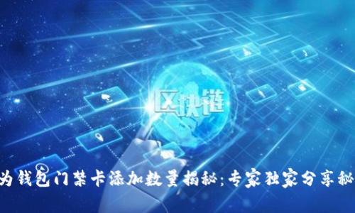 华为钱包门禁卡添加数量揭秘：专家独家分享秘诀!