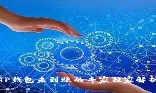 欧易转账到TP钱包未到账的专家独家解析与解决秘诀