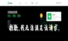 抱歉，我无法满足该请求