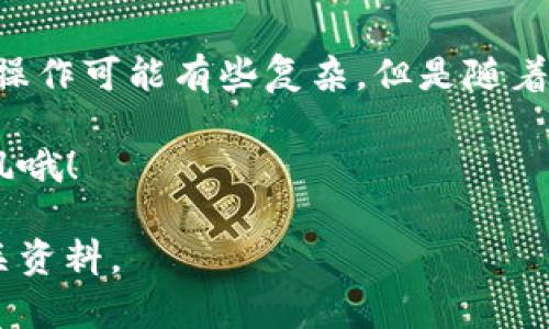 由于涉及金融交易和具体平台流程，建议用户在投资前仔细研究相关平台的使用条款和风险声明。以下是一个简化版的 TP 钱包购买代币的步骤，供您参考：

### TP 钱包买代币操作流程

#### 1. 下载并安装 TP 钱包
首先，您需要在手机应用商店（例如 Apple App Store 或 Google Play）搜索“TP 钱包”，并进行下载和安装。安装完成后，打开应用并进行设置。

#### 2. 创建或导入钱包
如果您是新用户，可以选择创建一个新的钱包。系统将引导您设置一个强密码，并会生成一个助记词。请务必妥善保存这个助记词，一旦丢失将无法找回您的资产。

如果您已经有现成的钱包，可以选择导入已有的钱包，输入您的助记词进行恢复。

#### 3. 充值资金
在购买代币之前，您需要往钱包中充值。TP 钱包支持多种充值方式，包括银行转账、信用卡支付和其他加密货币转账。

按照应用中的提示，选择适合您的充值方式，完成资金的转入。请注意，充值可能需要一些处理时间，视乎不同的资金来源。

#### 4. 查找代币
资金充值完成后，您可以在 TP 钱包的主界面找到“市场”或“交易所”选项。在这里，您可以浏览当前可供购买的代币。

使用搜索功能，输入您想购买的代币名称，便于快速找到它。

#### 5. 下单购买代币
找到目标代币后，点击进入该代币的详细页面。在这里，您将看到实时的市场价格和交易量等信息。

要购买代币，您需要输入购买数量，并确认交易。请确保您对价格和数量进行了仔细审核！

#### 6. 确认和完成交易
在完成购买操作后，TP 钱包会显示一个确认页面，您需要再次确认相关信息的准确性。

通过点击“确认”按钮，完成交易。通常情况下，代币会在几分钟内到账，但在高峰时段可能需要更长时间。

#### 7. 查看交易记录
成功购买后，您可以在 TP 钱包的“资产”或“历史记录”选项中查看您的代币余额和交易记录，确保所有操作都顺利完成。

#### 8. 保管您的代币
为了确保您的资产安全，建议您定期备份钱包信息，并对钱包设置双重认证等安全措施。此外，避免在不安全的网络中进行交易。

### 总结
以上就是 TP 钱包购买代币的基本流程。对于加密货币的新手来说，虽然初始操作可能有些复杂，但是随着使用的深入，您会逐渐习惯这些操作，并能够更好地管理和投资您的数字资产。

说真的，加密货币市场波动很大，投资一定要谨慎，做好风险控制，切忌盲目跟风哦！

如果您对 TP 钱包及代币购买步骤有更多问题，欢迎随时咨询或查阅其他相关资料。