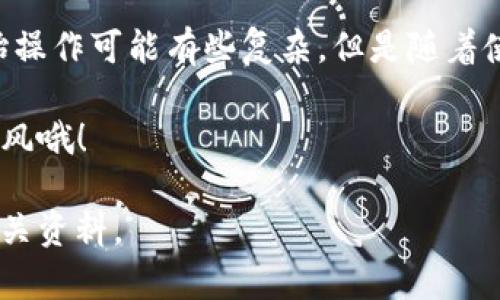 由于涉及金融交易和具体平台流程，建议用户在投资前仔细研究相关平台的使用条款和风险声明。以下是一个简化版的 TP 钱包购买代币的步骤，供您参考：

### TP 钱包买代币操作流程

#### 1. 下载并安装 TP 钱包
首先，您需要在手机应用商店（例如 Apple App Store 或 Google Play）搜索“TP 钱包”，并进行下载和安装。安装完成后，打开应用并进行设置。

#### 2. 创建或导入钱包
如果您是新用户，可以选择创建一个新的钱包。系统将引导您设置一个强密码，并会生成一个助记词。请务必妥善保存这个助记词，一旦丢失将无法找回您的资产。

如果您已经有现成的钱包，可以选择导入已有的钱包，输入您的助记词进行恢复。

#### 3. 充值资金
在购买代币之前，您需要往钱包中充值。TP 钱包支持多种充值方式，包括银行转账、信用卡支付和其他加密货币转账。

按照应用中的提示，选择适合您的充值方式，完成资金的转入。请注意，充值可能需要一些处理时间，视乎不同的资金来源。

#### 4. 查找代币
资金充值完成后，您可以在 TP 钱包的主界面找到“市场”或“交易所”选项。在这里，您可以浏览当前可供购买的代币。

使用搜索功能，输入您想购买的代币名称，便于快速找到它。

#### 5. 下单购买代币
找到目标代币后，点击进入该代币的详细页面。在这里，您将看到实时的市场价格和交易量等信息。

要购买代币，您需要输入购买数量，并确认交易。请确保您对价格和数量进行了仔细审核！

#### 6. 确认和完成交易
在完成购买操作后，TP 钱包会显示一个确认页面，您需要再次确认相关信息的准确性。

通过点击“确认”按钮，完成交易。通常情况下，代币会在几分钟内到账，但在高峰时段可能需要更长时间。

#### 7. 查看交易记录
成功购买后，您可以在 TP 钱包的“资产”或“历史记录”选项中查看您的代币余额和交易记录，确保所有操作都顺利完成。

#### 8. 保管您的代币
为了确保您的资产安全，建议您定期备份钱包信息，并对钱包设置双重认证等安全措施。此外，避免在不安全的网络中进行交易。

### 总结
以上就是 TP 钱包购买代币的基本流程。对于加密货币的新手来说，虽然初始操作可能有些复杂，但是随着使用的深入，您会逐渐习惯这些操作，并能够更好地管理和投资您的数字资产。

说真的，加密货币市场波动很大，投资一定要谨慎，做好风险控制，切忌盲目跟风哦！

如果您对 TP 钱包及代币购买步骤有更多问题，欢迎随时咨询或查阅其他相关资料。