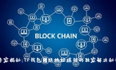 专家揭秘：TP钱包转账地址