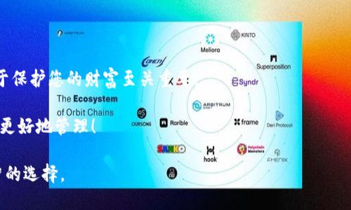 如果您忘记了TP钱包的相关信息，如密码、助记词等，不用太担心。下面是一些步骤和信息，希望能帮助您找回TP钱包的访问权限。 

了解TP钱包
TP钱包，或者说TokenPocket钱包，是一款相对流行的多链数字货币钱包。它支持多种主流加密货币的存储与管理，包括ERC20、TRC20等。因为支持多种链，所以TP钱包成为很多区块链用户的首选。不过，就像任何其他数字资产钱包一样，TP钱包的安全性和访问权限都依赖于您的密码和助记词。如果这些信息被遗忘，就会面临无法访问的问题。

什么是助记词和密码？
在讨论TP钱包之前，先了解一下助记词和密码的定义。助记词是一串随机生成的单词，通常由12个或24个词组成，可以用来恢复钱包。这个组合是独一无二的，代表了您钱包中的全部资产；而密码则是您用来访问钱包的证据。在安全性方面，这两者是至关重要的，丢失其中任何一项都可能导致您无法使用钱包。

找回TP钱包的步骤
如果您忘记了TP钱包的密码或助记词，可以按照以下步骤进行尝试：

h4步骤1：确认设备/h4
首先，确认您使用的设备是否能够访问钱包。如果您之前曾在多个设备上访问过钱包（如手机、电脑等），尝试在其他设备上寻找相关信息。

h4步骤2：查看备份/h4
如果您在创建钱包后有做过备份，现在是时候找出来了。许多用户会将助记词写在纸上或存储在某个云服务中，确保它们容易找，但又不容易被他人盗取。如果找到了备份，您可以通过助记词直接恢复钱包。

h4步骤3：使用官方恢复工具/h4
TP钱包有提供官方的恢复功能，您可以在登录界面找到“恢复钱包”选项。在这里，您需要输入助记词，然后就可以重新访问您的钱包。

h4步骤4：联系客服/h4
如果您尝试了以上步骤但仍然无法找回钱包，最好的办法是联系TP钱包的官方客服。他们会为您提供进一步的支持和指导。记得提前准备好您能提供的任何身份验证信息以加快处理速度。

安全性提示
在使用TP钱包及其他数字钱包时，务必要保持警惕。适量使用复杂的密码，并定期更换。另外，假如您要在网络上分享您的助记词或任何其他私密信息，请千万小心。因为一旦泄露，您钱包中的资产可能瞬间化为乌有。

如何记录和保存助记词
为避免下次再遇到忘记助记词的问题，您可以考虑使用以下方法去记录和保存助记词：

h4方法1：纸质记录/h4
手动将助记词写在纸上，然后妥善保管。这样即使设备丢失，您也可以依靠纸质记录恢复钱包。

h4方法2：密码管理工具/h4
一些安全的密码管理工具可以帮助您存储助记词，但需确保该工具的安全性和可靠性。

h4方法3：安全的云存储/h4
虽然不建议将助记词直接存储在云中，但如果您确实希望这么做，确保使用加密功能并设定强密码。

总结与建议
在数字资产管理的世界里，安全性是极其重要的。经过这次事件，提醒自己要定期检查和保存密码与助记词，加强安全意识。记住“说真的”，这一步对于保护您的财富至关重要。

对于忘记TP钱包密码或助记词的用户，只要按照上述步骤，绝大多数情况下都能找到解决方案。希望您能顺利找回您的钱包，并对您的数字资产进行更好地管理！

通过以上步骤，您可以更好地理解TP钱包及其重要性，同时明确在忘记信息后采取的行动。务必重视安全，给自己的数字资产加上“保险”，这才是明智的选择。