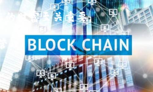 如果您忘记了TP钱包的相关信息，如密码、助记词等，不用太担心。下面是一些步骤和信息，希望能帮助您找回TP钱包的访问权限。 

了解TP钱包
TP钱包，或者说TokenPocket钱包，是一款相对流行的多链数字货币钱包。它支持多种主流加密货币的存储与管理，包括ERC20、TRC20等。因为支持多种链，所以TP钱包成为很多区块链用户的首选。不过，就像任何其他数字资产钱包一样，TP钱包的安全性和访问权限都依赖于您的密码和助记词。如果这些信息被遗忘，就会面临无法访问的问题。

什么是助记词和密码？
在讨论TP钱包之前，先了解一下助记词和密码的定义。助记词是一串随机生成的单词，通常由12个或24个词组成，可以用来恢复钱包。这个组合是独一无二的，代表了您钱包中的全部资产；而密码则是您用来访问钱包的证据。在安全性方面，这两者是至关重要的，丢失其中任何一项都可能导致您无法使用钱包。

找回TP钱包的步骤
如果您忘记了TP钱包的密码或助记词，可以按照以下步骤进行尝试：

h4步骤1：确认设备/h4
首先，确认您使用的设备是否能够访问钱包。如果您之前曾在多个设备上访问过钱包（如手机、电脑等），尝试在其他设备上寻找相关信息。

h4步骤2：查看备份/h4
如果您在创建钱包后有做过备份，现在是时候找出来了。许多用户会将助记词写在纸上或存储在某个云服务中，确保它们容易找，但又不容易被他人盗取。如果找到了备份，您可以通过助记词直接恢复钱包。

h4步骤3：使用官方恢复工具/h4
TP钱包有提供官方的恢复功能，您可以在登录界面找到“恢复钱包”选项。在这里，您需要输入助记词，然后就可以重新访问您的钱包。

h4步骤4：联系客服/h4
如果您尝试了以上步骤但仍然无法找回钱包，最好的办法是联系TP钱包的官方客服。他们会为您提供进一步的支持和指导。记得提前准备好您能提供的任何身份验证信息以加快处理速度。

安全性提示
在使用TP钱包及其他数字钱包时，务必要保持警惕。适量使用复杂的密码，并定期更换。另外，假如您要在网络上分享您的助记词或任何其他私密信息，请千万小心。因为一旦泄露，您钱包中的资产可能瞬间化为乌有。

如何记录和保存助记词
为避免下次再遇到忘记助记词的问题，您可以考虑使用以下方法去记录和保存助记词：

h4方法1：纸质记录/h4
手动将助记词写在纸上，然后妥善保管。这样即使设备丢失，您也可以依靠纸质记录恢复钱包。

h4方法2：密码管理工具/h4
一些安全的密码管理工具可以帮助您存储助记词，但需确保该工具的安全性和可靠性。

h4方法3：安全的云存储/h4
虽然不建议将助记词直接存储在云中，但如果您确实希望这么做，确保使用加密功能并设定强密码。

总结与建议
在数字资产管理的世界里，安全性是极其重要的。经过这次事件，提醒自己要定期检查和保存密码与助记词，加强安全意识。记住“说真的”，这一步对于保护您的财富至关重要。

对于忘记TP钱包密码或助记词的用户，只要按照上述步骤，绝大多数情况下都能找到解决方案。希望您能顺利找回您的钱包，并对您的数字资产进行更好地管理！

通过以上步骤，您可以更好地理解TP钱包及其重要性，同时明确在忘记信息后采取的行动。务必重视安全，给自己的数字资产加上“保险”，这才是明智的选择。