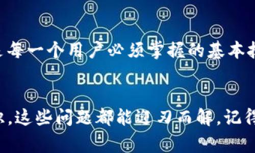 关于“TP钱包空投币为什么提不出来”的问题，可能有很多用户面临这样一个困惑。我们在进行区块链投资、交易时，常常会参与一些代币的空投活动。但有时候，就会遇到提币受阻的情况。那么，今天就来聊聊这个问题，解析一下造成这种情况的原因与解决方案。

什么是TP钱包和空投币？
TP钱包是一款比较受欢迎的数字资产钱包，用户可以在其中存储和管理多种加密货币。而空投币是指一些项目方为了推广自己的代币，免费分发给用户的一种营销手段。用户只需要完成一些简单的任务，例如关注社交媒体账号、转发信息等，就可以获得这些代币。说真的，这种方式不仅为用户带来了免费的代币，还能让项目增加知名度，一举两得。

提币受阻的原因
虽然参与空投活动很吸引人，但提币不顺利也不是罕见的事情。我们来看看可能导致这种情况的几种原因。

h41. 空投未到账/h4
首先，最常见的原因就是空投代币还没有真正到账。空投通常需要一定的时间来完成。如果你刚刚参与空投，可能还需要耐心等待。毕竟，许多项目在发布空投信息后，都会设定一个时间窗口来完成分发，这个过程可能需要几天到几周不等。

h42. 钱包地址或网络选择错误/h4
有时候，用户会不小心选择错误的网络，或者输入错误的钱包地址。这种情况下，空投的代币虽然成功发放了，但最终却并没有到达你本人的钱包里。认真核对自己所用的钱包地址，确保与空投活动要求的一致，确保在合适的网络上操作，才是明智之举。

h43. 防欺诈机制/h4
有些钱包和交易所可能会对新用户或小额交易设置一定的限制，这是为了防止欺诈行为的发生。如果你的账户是新注册的，可能在短时间内无法提取大量资金，建议逐步提币，或者查看相关的账户设置和政策。

h44. 网络拥堵/h4
区块链网络的拥堵也可能导致提币延迟。在高峰期，交易确认可能会比平时慢，这让许多用户耐心不足，觉得无法提取资金。遇到这种情况，不妨选择拥堵程度较低的时间段再次尝试。

h45. 钱包版本过旧/h4
没有及时更新TP钱包版本也可能导致功能受限。钱包开发者通常会修复安全漏洞、使用体验。如果你一直在用旧版本，可能会遇到兼容性的问题，影响提币。记得定期更新钱包，保持最新版本，才能享受到更好的服务。

解决方法与建议
面对提币失败的情况，你可以采取以下一些解决方法和建议，帮助你更顺畅地完成提币。

h41. 检查空投信息/h4
在参与空投之前，务必仔细阅读相关的空投信息，包括代币的具体发行时间、提币时间等。大多数项目会在官方社交媒体、公告板上更新相关消息，要勤加关注。

h42. 确认钱包地址及网络/h4
如前所述，确保你所填的钱包地址和网络选择都是正确的。可以直接在TP钱包的界面中查看自己的地址，避免手动输入的错误。也可以试试看用复制粘贴的方式来输入地址。

h43. 引导信息/h4
如果你的提币受阻，不妨试着向TP钱包的客服咨询一下。很多时候，客服可以为用户提供专业的意见和解决方案。其次，互联网社区、论坛也是获取信息的好地方。网友的分享可以带来意想不到的帮助。

h44. 耐心等待/h4
在网络拥堵、系统调整等因素影响时，最简单有效的办法就是耐心等待。有时候，焦虑并不能解决问题，反而会增加负担。等待一段时间后，再尝试提币。

h45. 安全意识不可忽视/h4
确保你使用的是官方正版的钱包和软件，避免下载来历不明的程序。同时，也要定期备份好钱包的私钥和助记词，以免因丢失而造成资产损失。了解如何保护个人资产是每一个用户必须掌握的基本技能。

总结
通过以上分析，我们可以看到TP钱包的空投币提不出来的问题并不是难以解决的。只要你能够关注空投的具体信息，核对好钱包地址，保持耐心，并具备一定的安全意识，这些问题都能迎刃而解。记得在参与空投的同时，也要关注市场的变动，分析潜在的风险，你的投资决策才能更稳健。希望这个详细的解答能对你有所帮助，让我们一起在数字货币的世界里闯荡吧！