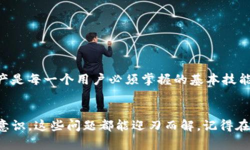 关于“TP钱包空投币为什么提不出来”的问题，可能有很多用户面临这样一个困惑。我们在进行区块链投资、交易时，常常会参与一些代币的空投活动。但有时候，就会遇到提币受阻的情况。那么，今天就来聊聊这个问题，解析一下造成这种情况的原因与解决方案。

什么是TP钱包和空投币？
TP钱包是一款比较受欢迎的数字资产钱包，用户可以在其中存储和管理多种加密货币。而空投币是指一些项目方为了推广自己的代币，免费分发给用户的一种营销手段。用户只需要完成一些简单的任务，例如关注社交媒体账号、转发信息等，就可以获得这些代币。说真的，这种方式不仅为用户带来了免费的代币，还能让项目增加知名度，一举两得。

提币受阻的原因
虽然参与空投活动很吸引人，但提币不顺利也不是罕见的事情。我们来看看可能导致这种情况的几种原因。

h41. 空投未到账/h4
首先，最常见的原因就是空投代币还没有真正到账。空投通常需要一定的时间来完成。如果你刚刚参与空投，可能还需要耐心等待。毕竟，许多项目在发布空投信息后，都会设定一个时间窗口来完成分发，这个过程可能需要几天到几周不等。

h42. 钱包地址或网络选择错误/h4
有时候，用户会不小心选择错误的网络，或者输入错误的钱包地址。这种情况下，空投的代币虽然成功发放了，但最终却并没有到达你本人的钱包里。认真核对自己所用的钱包地址，确保与空投活动要求的一致，确保在合适的网络上操作，才是明智之举。

h43. 防欺诈机制/h4
有些钱包和交易所可能会对新用户或小额交易设置一定的限制，这是为了防止欺诈行为的发生。如果你的账户是新注册的，可能在短时间内无法提取大量资金，建议逐步提币，或者查看相关的账户设置和政策。

h44. 网络拥堵/h4
区块链网络的拥堵也可能导致提币延迟。在高峰期，交易确认可能会比平时慢，这让许多用户耐心不足，觉得无法提取资金。遇到这种情况，不妨选择拥堵程度较低的时间段再次尝试。

h45. 钱包版本过旧/h4
没有及时更新TP钱包版本也可能导致功能受限。钱包开发者通常会修复安全漏洞、使用体验。如果你一直在用旧版本，可能会遇到兼容性的问题，影响提币。记得定期更新钱包，保持最新版本，才能享受到更好的服务。

解决方法与建议
面对提币失败的情况，你可以采取以下一些解决方法和建议，帮助你更顺畅地完成提币。

h41. 检查空投信息/h4
在参与空投之前，务必仔细阅读相关的空投信息，包括代币的具体发行时间、提币时间等。大多数项目会在官方社交媒体、公告板上更新相关消息，要勤加关注。

h42. 确认钱包地址及网络/h4
如前所述，确保你所填的钱包地址和网络选择都是正确的。可以直接在TP钱包的界面中查看自己的地址，避免手动输入的错误。也可以试试看用复制粘贴的方式来输入地址。

h43. 引导信息/h4
如果你的提币受阻，不妨试着向TP钱包的客服咨询一下。很多时候，客服可以为用户提供专业的意见和解决方案。其次，互联网社区、论坛也是获取信息的好地方。网友的分享可以带来意想不到的帮助。

h44. 耐心等待/h4
在网络拥堵、系统调整等因素影响时，最简单有效的办法就是耐心等待。有时候，焦虑并不能解决问题，反而会增加负担。等待一段时间后，再尝试提币。

h45. 安全意识不可忽视/h4
确保你使用的是官方正版的钱包和软件，避免下载来历不明的程序。同时，也要定期备份好钱包的私钥和助记词，以免因丢失而造成资产损失。了解如何保护个人资产是每一个用户必须掌握的基本技能。

总结
通过以上分析，我们可以看到TP钱包的空投币提不出来的问题并不是难以解决的。只要你能够关注空投的具体信息，核对好钱包地址，保持耐心，并具备一定的安全意识，这些问题都能迎刃而解。记得在参与空投的同时，也要关注市场的变动，分析潜在的风险，你的投资决策才能更稳健。希望这个详细的解答能对你有所帮助，让我们一起在数字货币的世界里闯荡吧！