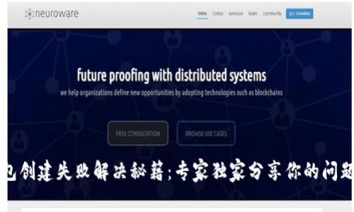 以太坊钱包创建失败解决秘籍：专家独家分享你的问题应对方案