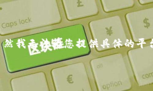 为了将TP钱包中的加密资产转移到交易所，您可以按照以下步骤操作。虽然我无法为您提供具体的平台界面图片，但我会尽量详细描述每一步骤，帮助您更好地理解整个过程。

### TP钱包如何安全快速转账到交易所？专家独家秘诀大公开！