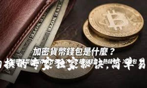 TP钱包账户切换的专家独家秘诀，简单易懂，轻松搞定！