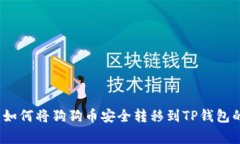 专家揭秘：如何将狗狗币