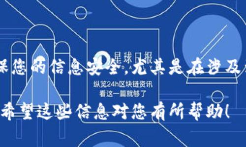 可能您遇到了在TP钱包中导出波场（TRON）私钥的问题。这个问题可以很常见，尤其是在涉及区块链技术和加密钱包时。下面将详细介绍可能导致此问题的原因以及解决方法。

1. 导出私钥的准备工作
首先，在导出私钥之前，请确保您拥有足够的准备。确保您的TP钱包已经成功安装，并且您能够正常访问您的钱包。然后，确保您的设备连接到稳定的互联网，因为部分操作可能会依赖于网络连接的稳定性。

2. 确认钱包的状态
请您先确认你的TP钱包是否处于正常状态。有时候，钱包的服务器可能会经历短暂的故障，导致您无法进行某些操作。如果您发现工作正常，但问题依旧，可以尝试重启应用或您的设备。

3. 导出私钥的具体步骤
一般来说，在TP钱包中导出私钥的步骤如下：
ul
    li打开TP钱包应用。/li
    li选择您的波场（TRON）钱包。/li
    li在钱包主页面，找到设置或安全选项。/li
    li选择“导出私钥”选项。/li
    li按照提示输入相关信息，如密码或安全问题，确保安全。/li
    li完成后，私钥会显示在您的屏幕上。/li
/ul
如果在这个过程中遇到“导出失败”的提示，可以尝试清除应用缓存，或者检查您所使用的设备是否过于老旧。

4. 导出失败的常见原因
有几个常见原因可能导致您无法成功导出私钥：
ul
    li网络连接不稳定：确保您的设备连接在稳定的网络环境下。/li
    li钱包版本问题：检查您是否使用的是TP钱包的最新版本，旧版本可能会存在一些已知的问题。/li
    li设备问题：有时候，某些手机或者操作系统的特性可能会影响到钱包的某些功能。/li
    li安全设置：如果您的钱包安全设置过于严格，也可能导致无法成功导出私钥。/li
/ul

5. 尝试重新安装TP钱包
如果以上的步骤都没有解决问题，不妨考虑重新安装TP钱包。请确保在此之前备份您的助记词或者私钥，以免在重新安装应用的过程中，丢失对您的资金的访问权限。

6. 联系客服支持
如果您仍然无法解决问题，建议与TP钱包的客服支持联系。他们可以提供更专业的指导，帮助您解决导出私钥失败的问题。他们的团队通常能够提供及时和有效的帮助。

7. 如何安全保存和处理私钥
在成功导出私钥后，您可能会考虑如何安全地保存它。请记住：
ul
    li永远不要将私钥分享给任何人，网络上有很多钓鱼诈骗，会试图通过各种手段获取您的私钥。/li
    li考虑将私钥写在纸上并保存在安全的地方，或者使用硬件钱包。/li
    li定期更新您的安全措施，确保您对钱包的安全性保持警惕。/li
/ul

8. 总结与建议
导出波场私钥时遇到的问题并不少见，但通过上述的方法，您应该能找到解决问题的途径。请在操作时保持冷静，确保您的信息安全，尤其是在涉及到私钥的时候。话说回来，安全始终是第一位的，保护好自己的资产，让自己在加密货币的投资过程中更加安心、放心。

说真的，区块链技术的确很复杂，但也充满了无限可能。如果您在这个过程中有任何新的发现或经验，欢迎随时分享。希望这些信息对您有所帮助！