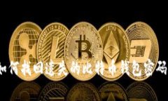 专家揭秘：如何找回遗失