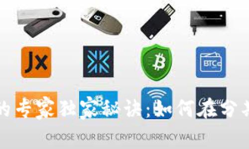 华为钱包借钱的专家独家秘诀：如何在分期乐上轻松贷款