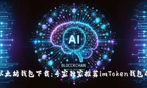 揭秘以太坊钱包下载：专家独家推荐imToken钱包的秘诀