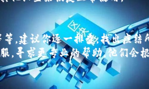 关于TP钱包提币不成功的原因，通常有几个方面可以考虑。为了帮助你更好地理解并解决这个问题，下面我们将逐一分析可能的原因，并提供一些解决方案。 

一、网络问题
有时候，提币不成功是因为网络连接问题。比如，网络不稳定、丢包或者延迟过高等都会影响到提币操作的成功率。
建议你首先检查一下你的网络环境，确保网络连接正常。如果你是在公用Wi-Fi下操作，可以考虑切换到更稳定的网络，比如你的4G或者5G流量。

二、区块链网络拥堵
另一种可能是区块链网络本身的拥堵问题。尤其是在某些热门时段，大量用户同时发起交易，可能会导致交易确认的延迟。
有时候，即使你已经提交了提币申请，区块链网络的拥堵也可能导致提币时间延长。这种情况下，你可以耐心等待，或者稍后再尝试提币。

三、手续费不足
提币成功与否还与手续费的设置有关。每个区块链都有其特定的手续费标准，如果手续费设置过低，可能会导致交易被延迟或未能成功。
所以，在提币前，最好先了解一下当前网络的手续费标准，并根据这个标准适当调整你的提币手续费。

四、账户安全设置
如果你的TP钱包开启了额外的安全措施，比如双重认证（2FA），那么在提币的时候，必须经过这些额外的安全验证。如果验证未通过，提币自然会失败。
建议你仔细检查一下安全验证的流程，确保自己完成了所有必要的步骤。如果遇到问题，也可以寻求钱包的客服支持。

五、地址问题
提币时地址填写错误也是一个常见问题。如果你输入的提币地址不正确，资金将无法到达你预期的钱包。
在提币之前，务必再次确认你输入的钱包地址是否正确，并确保没有任何拼写错误或多余的空格。

六、钱包软件问题
有时候，钱包程序本身的Bug也可能导致提币失败。这种情况虽不常见，但也不容忽视。
如果你怀疑是软件问题，可以尝试更新钱包到最新版本，或卸载重新安装，然后再尝试提币操作。

七、账户问题
最后，有可能是因为账号本身存在问题，比如被冻结、未完成实名认证等。如果你的账号处于非正常状态，提币将会被限制。
建议你查看一下你的账户状态，确认是否需要进行实名认证或其他设置来恢复正常使用。

总结
提币不成功的原因多种多样，从网络问题到安全设置、手续费等等，建议你逐一排查，找出症结所在。说真的，只要你仔细操作，绝大部分问题都是可以解决的。
如果经过多方尝试仍无法成功提币，不妨联系TP钱包的官方客服，寻求更专业的帮助。他们会根据你遇到的具体问题提供更详尽的解答和建议。
希望这些信息帮到你，让你的提币过程更加顺利！