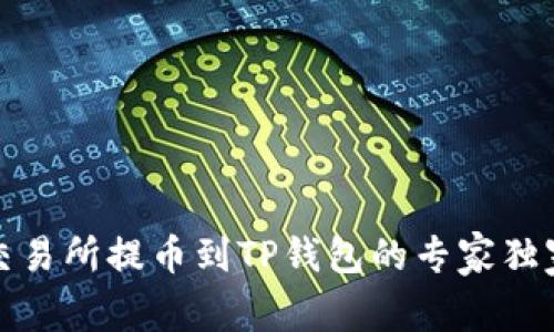 火币交易所提币到TP钱包的专家独家秘诀