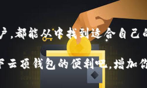   专家揭秘：云顶钱包USDT存储的独家秘诀！ / 

 guanjianci 云顶钱包, USDT, 存储秘诀 /guanjianci 

什么是云顶钱包？
说到云顶钱包，很多人可能会想到类似于虚拟银行的概念。其实，云顶钱包是一种数字资产管理工具，可以安全地存储和管理各种加密货币，包括USDT（泰达币）。云顶钱包凭借其用户友好的界面和强大的安全保护机制，成为了越来越多加密货币用户的首选。

为什么选择USDT？
USDT，这种稳定币，以其与美元的1:1挂钩而闻名，减轻了加密市场常见的波动风险。因此，USDT成为许多投资者进行交易和资本存储的首选。你想想，拿着一块可以稳定保值的“数字货币”，本身就给人一种安全感，特别是在市场波动较大的时候。

云顶钱包的优势
使用云顶钱包存储USDT有很多优势。首先，它提供了多重安全措施，比如双重认证和冷存储等，这些都能有效防止黑客攻击。其次，云顶钱包不仅支持USDT，还可以存储多种加密货币，便于用户进行资产管理。另外，云顶钱包的转账速度极快，随时随地都可以进行交易，十分方便。

如何在云顶钱包中添加USDT？
想在云顶钱包中添加USDT其实非常简单。你只需要按照以下几个步骤来操作即可：
ol
    li注册或登录你的云顶钱包账户。/li
    li在钱包首页，找到“添加资产”或者“充值”选项。/li
    li选择USDT，接着按照提示生成一个存储地址。/li
    li将你的USDT从其他钱包或交易所转移到这个地址上。/li
    li等待几分钟，USDT便会到账，完美！/li
/ol

云顶钱包收取的费用
在使用云顶钱包存储USDT的同时，你可能会有个疑惑：它会收取费用吗？其实，云顶钱包在充值和提现时，会收取一定的网络费用，但这些费用在行业内都算是比较合理的。具体的费用标准你可以在钱包的官方网站或者APP内查看。

安全存储USDT的小秘诀
虽然云顶钱包在安全性上做得相当不错，但作为用户，你也要提高自己的安全意识。比如千万不要随便分享你的私钥和助记词，这作为你的“身份证”，一定要妥善保管。同时，定期检查你的交易记录，确保没有未经授权的交易。这些小细节能在很大程度上保护你的资产安全。

常见问题解答
在使用云顶钱包的过程中，用户可能会遇到一些常见问题。下面，我们就来一一解答：
h41. 如果我的USDT转账失败怎么办？/h4
如果转账失败，首先不要着急，检查一下你的网络连接，以及钱包余额是否足够。同时，你可以查看交易记录，看看是否有任何提示。如果仍然无法解决，建议联系云顶钱包的客服。

h42. 云顶钱包支持哪些其他数字货币？/h4
云顶钱包支持众多主流数字货币，包括比特币、以太坊、莱特币等等，基本上可以满足大部分用户的需求。

h43. 我可以使用云顶钱包进行交易吗？/h4
当然可以，云顶钱包不仅支持资产存储，还允许用户进行直接交易，这点非常方便。不过，一些小额交易可能会比直接在交易所里操作更为划算。

h44. 为什么我的账户被锁定？/h4
账户锁定可能是由于多次输入错误密码或进行异常操作造成的。务必根据提示操作，或联系客户支持解锁。

总结与展望
总之，云顶钱包作为一个安全、便捷的数字资产管理工具，特别是在存储USDT方面，表现得相当优秀。无论是新手还是资深用户，都能从中找到适合自己的存储方案。通过不断地改进与升级，云顶钱包将会在未来的数字资产管理领域中发挥更大的作用。

如果你正在寻找一个值得信赖的地方来存储你的USDT，云顶钱包绝对是个不错的选择！所以，准备好行动了吗？快来体验一下云顶钱包的便利吧，增加你的数字资产安全性是首要任务，帮你在这个数字时代稳扎稳打，增值保值！