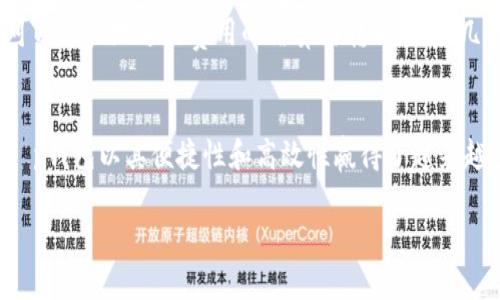 t p钱包的应用总结

在现代社会，随着数字支付的普及，t p钱包成为了一种便捷的支付工具。它不仅能让我们的生活变得更加便利，还为各种消费场景提供了新的解决方案。本文将深入探讨t p钱包的多种应用，帮助你更好地理解它在日常生活中的价值所在。

1. 日常消费支付
说到t p钱包，首先想到的就是它在日常消费中的支付功能。无论是在超市购物、餐厅就餐还是在线购物，都可以通过t p钱包进行支付。这种支付方式不仅快捷，而且还可以避免携带现金的麻烦。对于那些喜欢网购的人来说，t p钱包更是必不可少的支付工具。

2. 转账与收款
除了消费支付，t p钱包还有一个非常实用的功能，就是转账和收款。无论是朋友间的小额转账，还是家庭成员之间的财务分配，t p钱包都能快速完成，省去了去银行排队的时间。你只需输入对方的账号或者手机号，就能轻松完成转账。

3. 理财工具
t p钱包不仅仅是一个支付工具，还可以作为理财工具使用。很多钱包应用中都设置了理财产品的购买功能，用户可以选择适合自己的理财项目进行投资。这种方式风险相对较低，而且能够为用户提供一些小额收益，增加了个人的财富管理选择。

4. 优惠券和折扣使用
另外，t p钱包还支持使用各种优惠券和折扣。很多商家为了吸引顾客，都会推出与t p钱包合作的优惠活动。通过这些活动，用户在消费的时候能够享受到额外的折扣，这无疑是一个很好的省钱方式。

5. 积分和会员管理
在购物的过程中，很多商家会积累积分以及推出会员制度。t p钱包也能帮助用户管理这些信息，方便随时查看自己的积分余额和会员状态。有些商家会提供针对会员的特殊折扣，用户可以通过t p钱包轻松获取相关信息，及时享受优惠。

6. 生活缴费
t p钱包在生活缴费方面的应用也不可小觑。水电费、燃气费、物业费等生活必要的费用，都能够通过t p钱包进行支付，方便又快捷。同时，很多钱包应用还提供账单提醒功能，提醒用户及时缴费，避免因忘记缴费而产生的额外费用。

7. 旅游支付
对于经常出行的人来说，t p钱包在旅游支付方面的应用同样值得关注。很多酒店、旅游景点、租车公司等都接受t p钱包的支付。这样的便利性，让旅途中的消费更加轻松，再也不用担心因为没有现金而错过心仪的商品或服务。

8. 在线服务与预约
现在很多生活服务，比如美容、按摩，甚至是医生挂号，都可以通过t p钱包进行在线预约和支付。这种方式不仅节省了时间，还减少了现场排队的烦恼。用户只需要在手机上轻松几下，就能完成调度，提升了生活效率。

9. 车票和机票购买
在出行的时候，车票和机票的购买也是不可避免的。而t p钱包提供的快捷支付方式，使得这一过程变得异常简单。无论是火车票还是飞机票，用户都可以通过t p钱包直接支付，省去繁琐的付款步骤，让出行更加顺畅。

10. 社交活动支付
说真的，当朋友们聚在一起的时候，常常会涉及到费用分摊的问题。t p钱包的转账功能使得这个问题不再棘手，大家可以轻松地进行费用的结算与转账。比如几个人一起吃饭，AA制的时候，只需要将各自的消费分摊，通过t p钱包完成支付，简便又快捷。

总结
总的来说，t p钱包的应用场景覆盖了我们生活的方方面面，从日常的购物支付到生活费用的缴纳，再到旅行和社交，t p钱包以其便捷性和高效性赢得了越来越多用户的青睐。未来，随着科技的不断进步，t p钱包的应用场景将会更加丰富多样，也将进一步改变我们的生活方式。

t p钱包, 数字支付, 在线服务/guanjianci